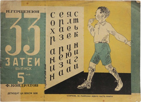Гершензон М., Кондратов Ф. 33 затеи. Вып. 5-й. М: Детиздат ЦК ВЛКСМ, 1936.